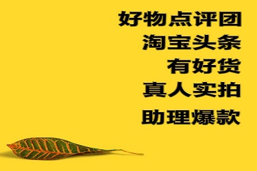 淘寶好物點(diǎn)評(píng)團(tuán)為什么有些看不到